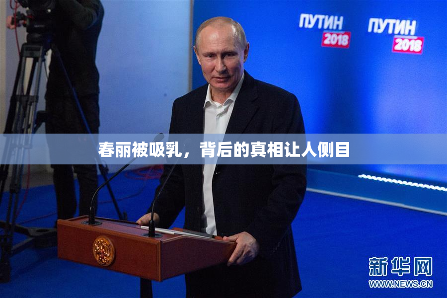 春丽被吸乳，背后的真相让人侧目