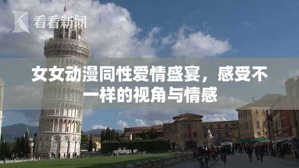 女女动漫同性爱情盛宴，感受不一样的视角与情感