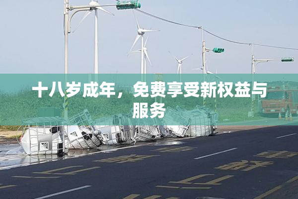 十八岁成年，免费享受新权益与服务
