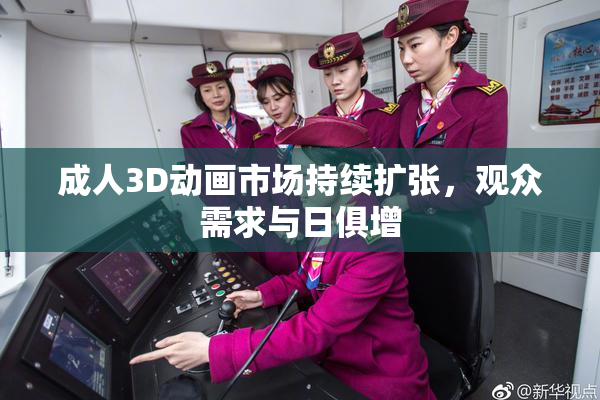 成人3D动画市场持续扩张，观众需求与日俱增