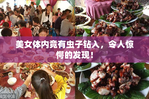 美女体内竟有虫子钻入，令人惊愕的发现！