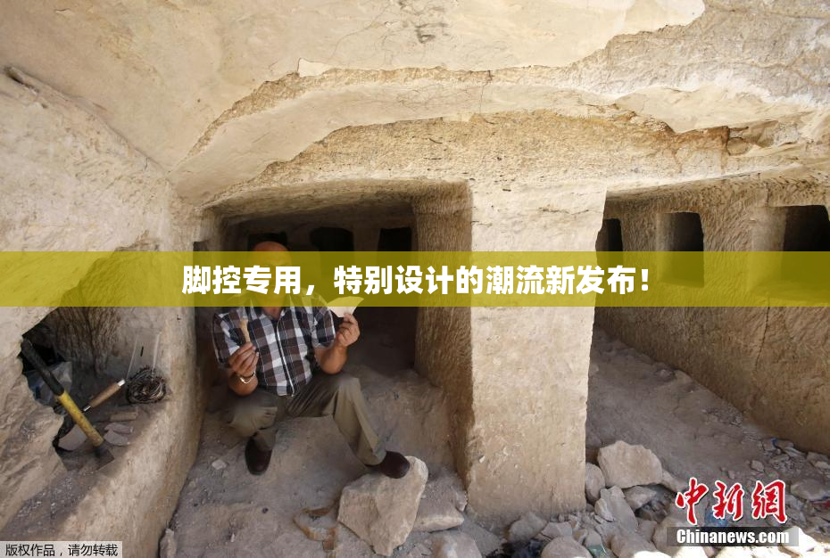 脚控专用，特别设计的潮流新发布！