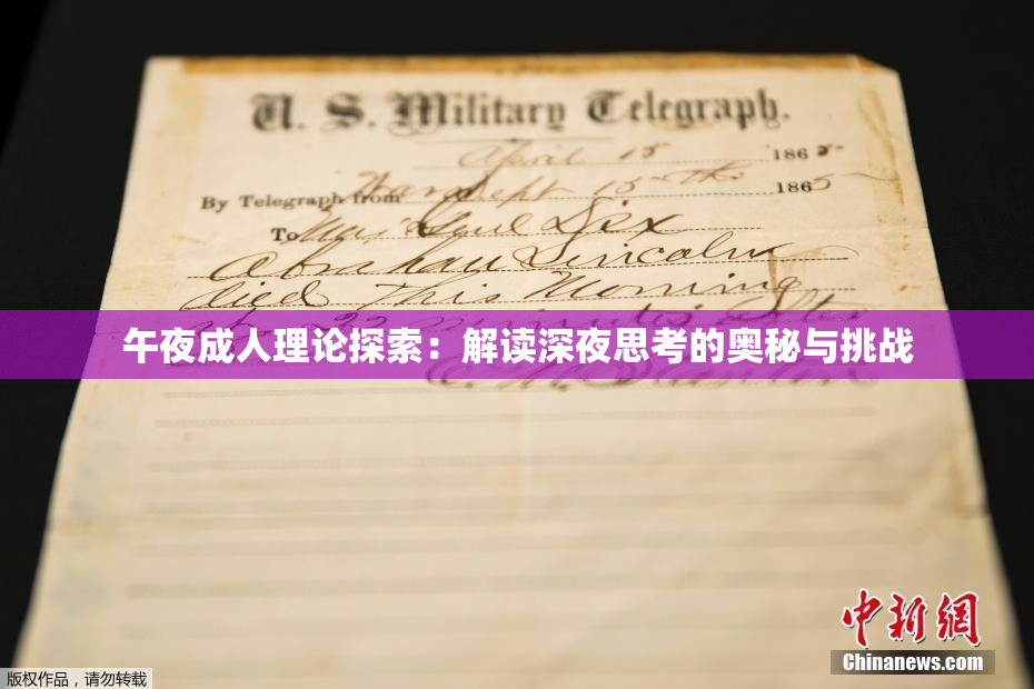 午夜成人理论探索：解读深夜思考的奥秘与挑战