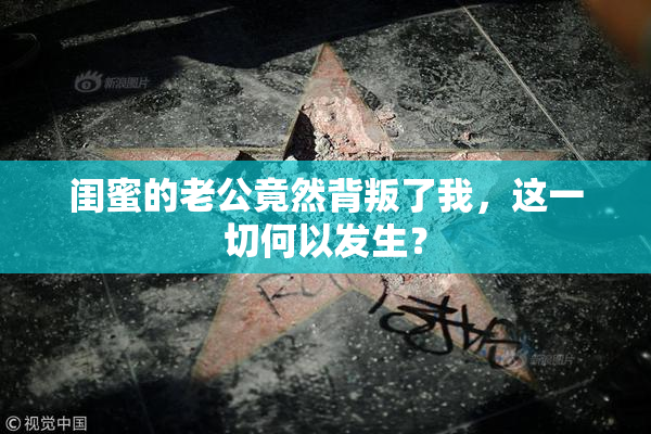 闺蜜的老公竟然背叛了我，这一切何以发生？