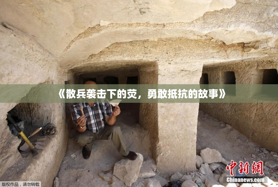 《散兵袭击下的荧，勇敢抵抗的故事》