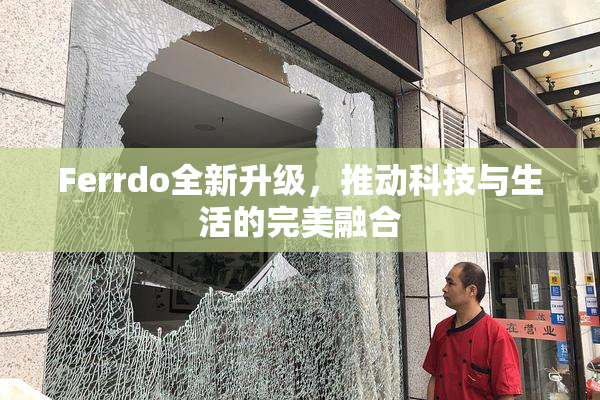 Ferrdo全新升级，推动科技与生活的完美融合