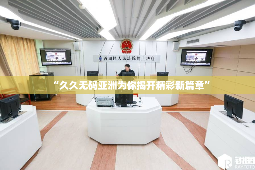 “久久无码亚洲为你揭开精彩新篇章”