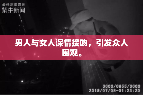 男人与女人深情接吻，引发众人围观。