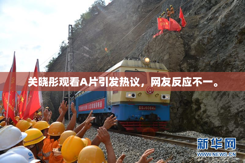 关晓彤观看A片引发热议，网友反应不一。