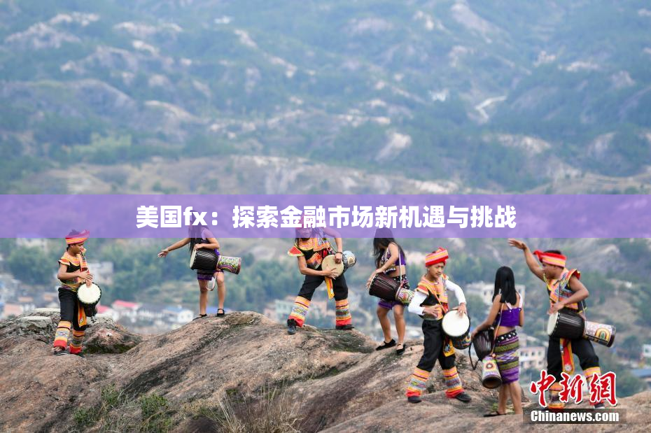 美国fx：探索金融市场新机遇与挑战