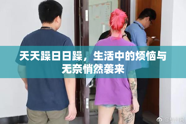 天天躁日日躁，生活中的烦恼与无奈悄然袭来