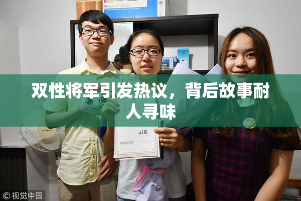 双性将军引发热议，背后故事耐人寻味