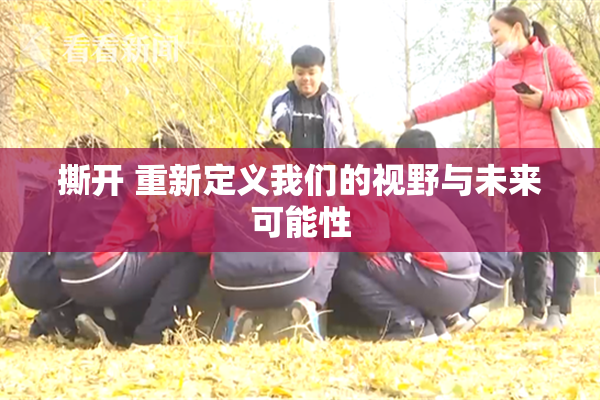 撕开 重新定义我们的视野与未来可能性