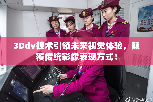 3Ddv技术引领未来视觉体验，颠覆传统影像表现方式！