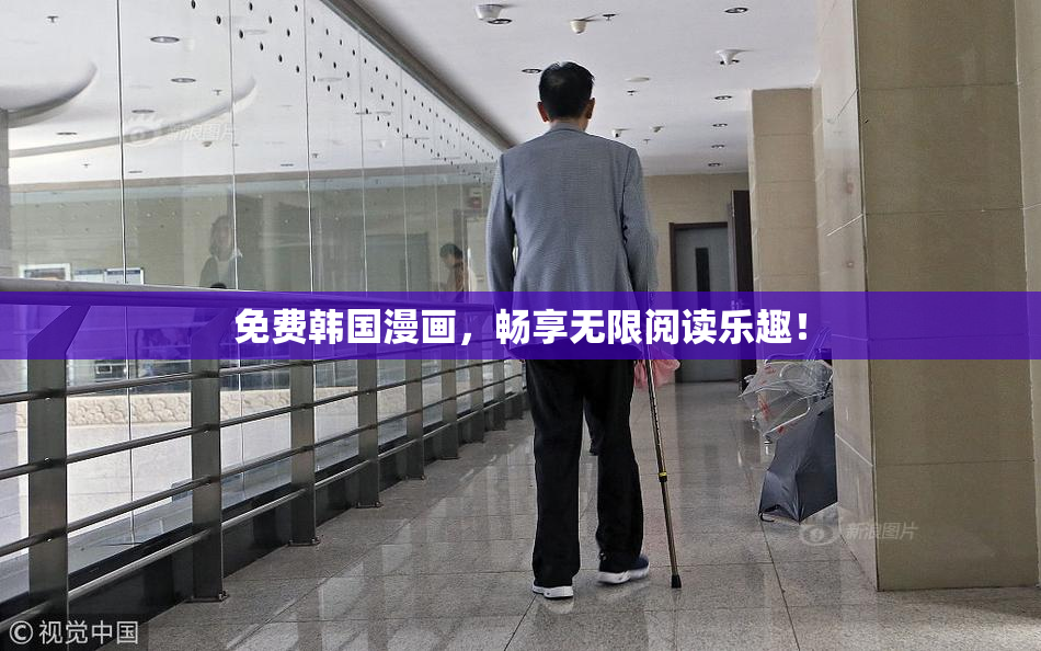免费韩国漫画，畅享无限阅读乐趣！