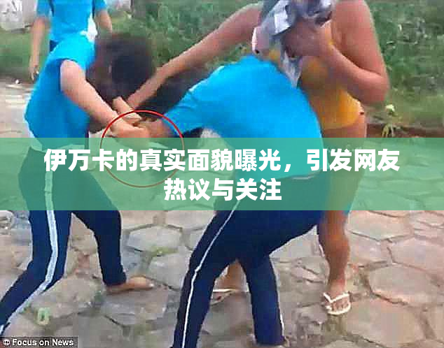 伊万卡的真实面貌曝光，引发网友热议与关注