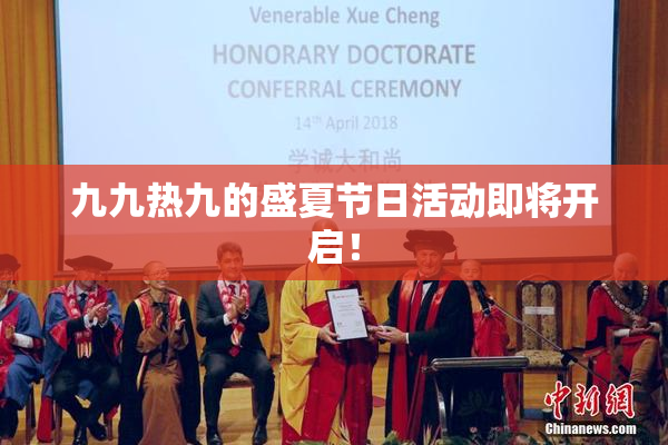 九九热九的盛夏节日活动即将开启！