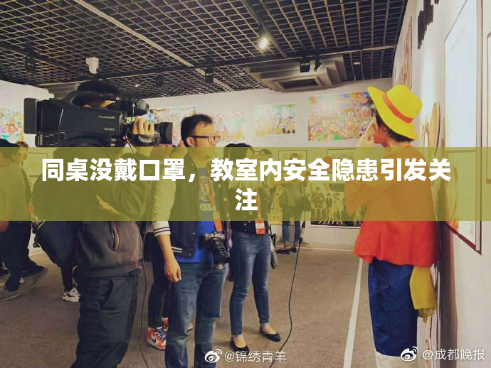 同桌没戴口罩，教室内安全隐患引发关注