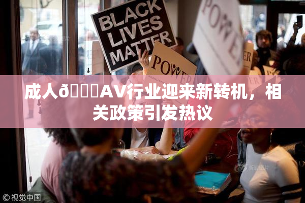 成人🔞AV行业迎来新转机，相关政策引发热议