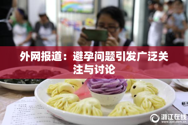 外网报道：避孕问题引发广泛关注与讨论