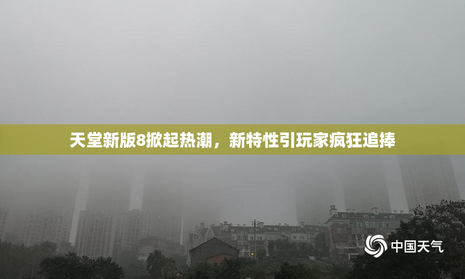 天堂新版8掀起热潮，新特性引玩家疯狂追捧