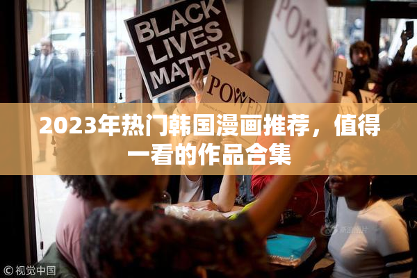 2023年热门韩国漫画推荐，值得一看的作品合集
