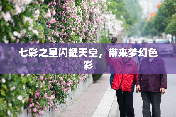七彩之星闪耀天空，带来梦幻色彩