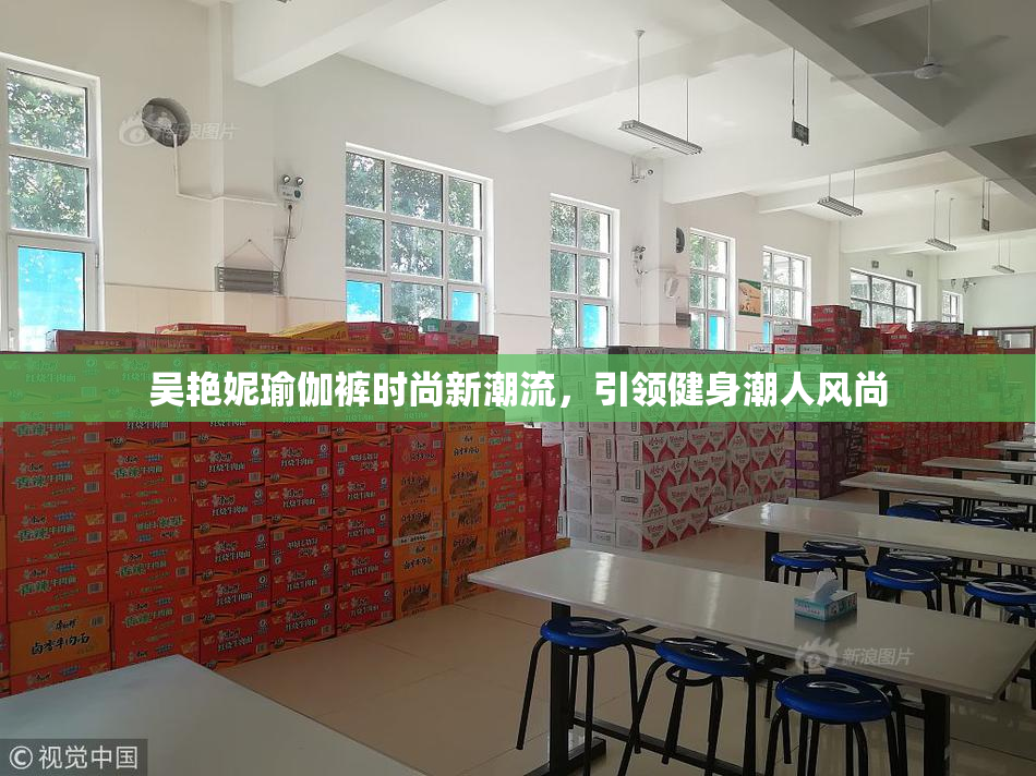 吴艳妮瑜伽裤时尚新潮流，引领健身潮人风尚