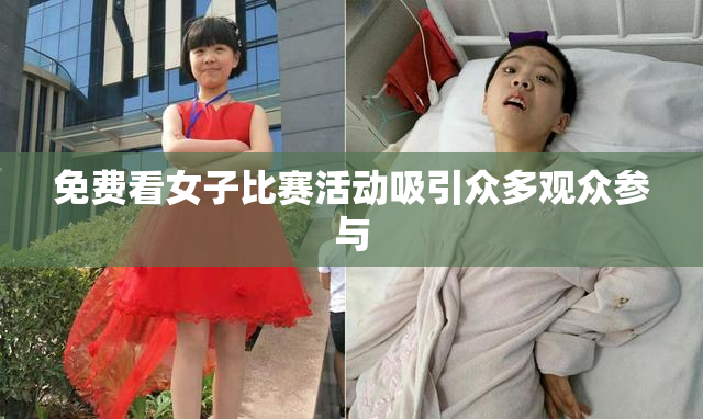 免费看女子比赛活动吸引众多观众参与