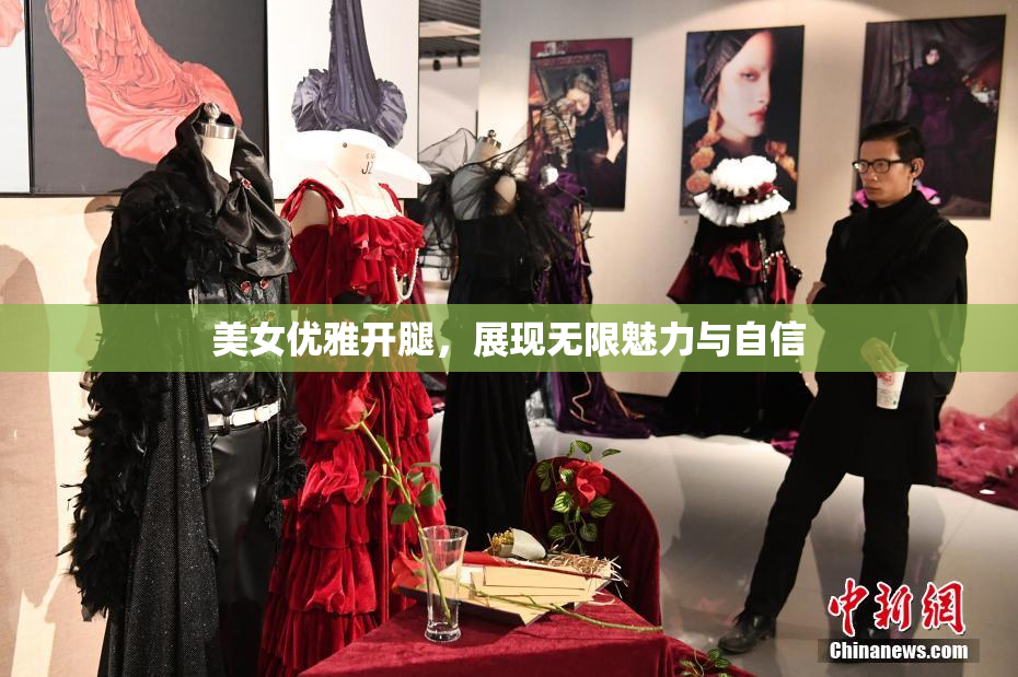 美女优雅开腿，展现无限魅力与自信