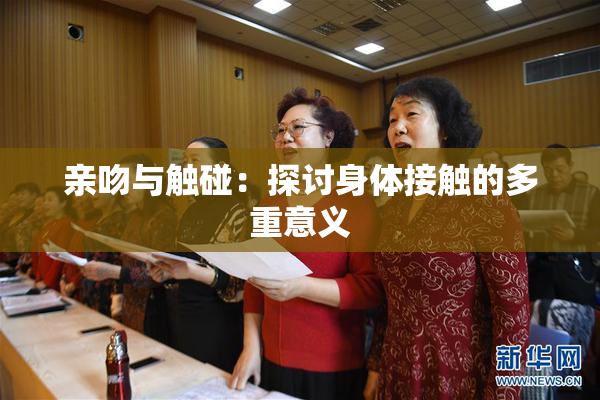 亲吻与触碰：探讨身体接触的多重意义
