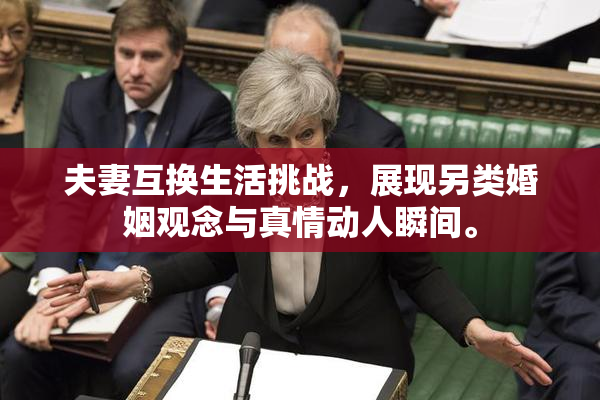 夫妻互换生活挑战，展现另类婚姻观念与真情动人瞬间。