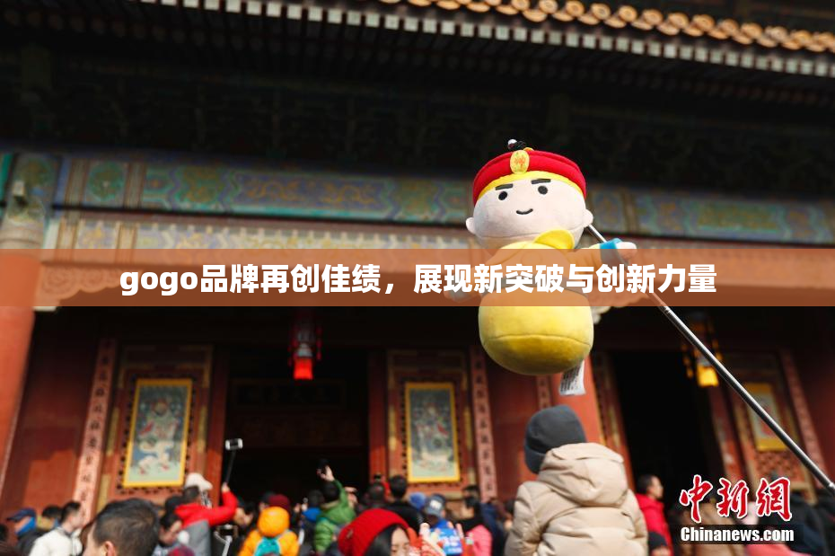 gogo品牌再创佳绩，展现新突破与创新力量