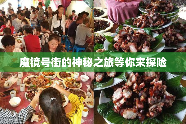 魔镜号街的神秘之旅等你来探险