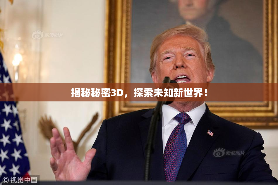 揭秘秘密3D，探索未知新世界！