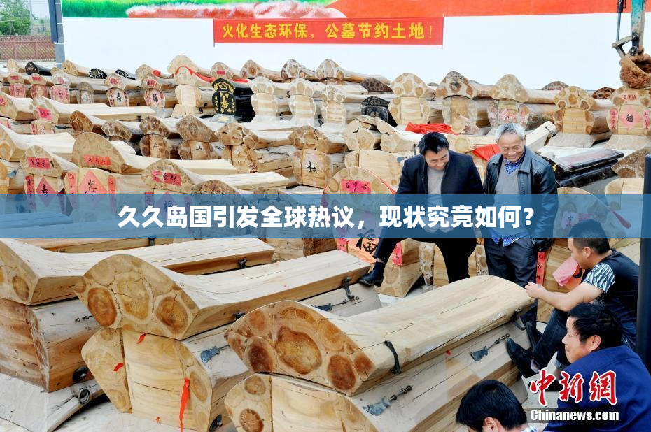 久久岛国引发全球热议，现状究竟如何？
