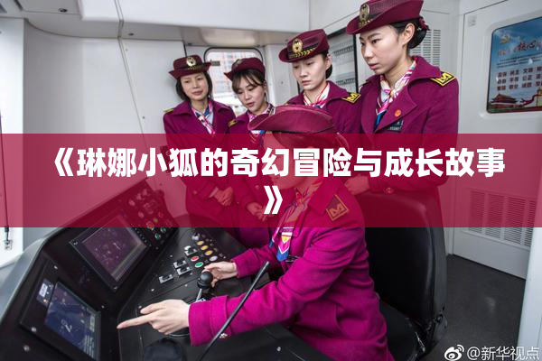 《琳娜小狐的奇幻冒险与成长故事》