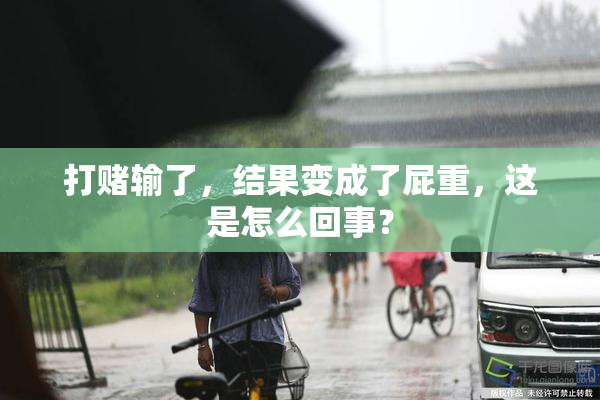 打赌输了，结果变成了屁重，这是怎么回事？