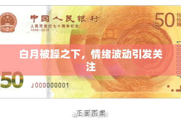 白月被躁之下，情绪波动引发关注