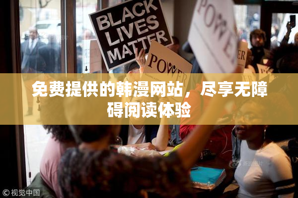 免费提供的韩漫网站，尽享无障碍阅读体验