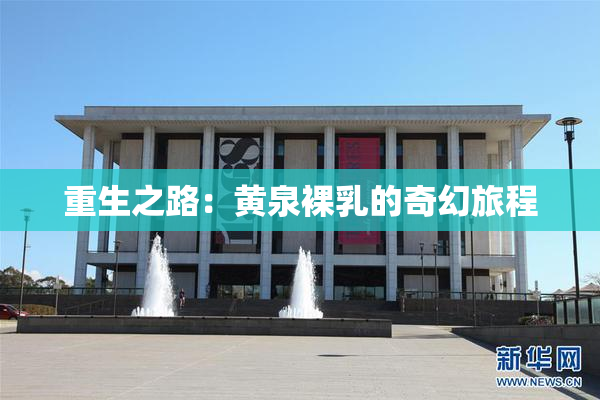 重生之路：黄泉裸乳的奇幻旅程