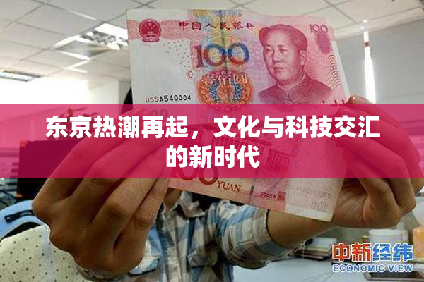 东京热潮再起，文化与科技交汇的新时代