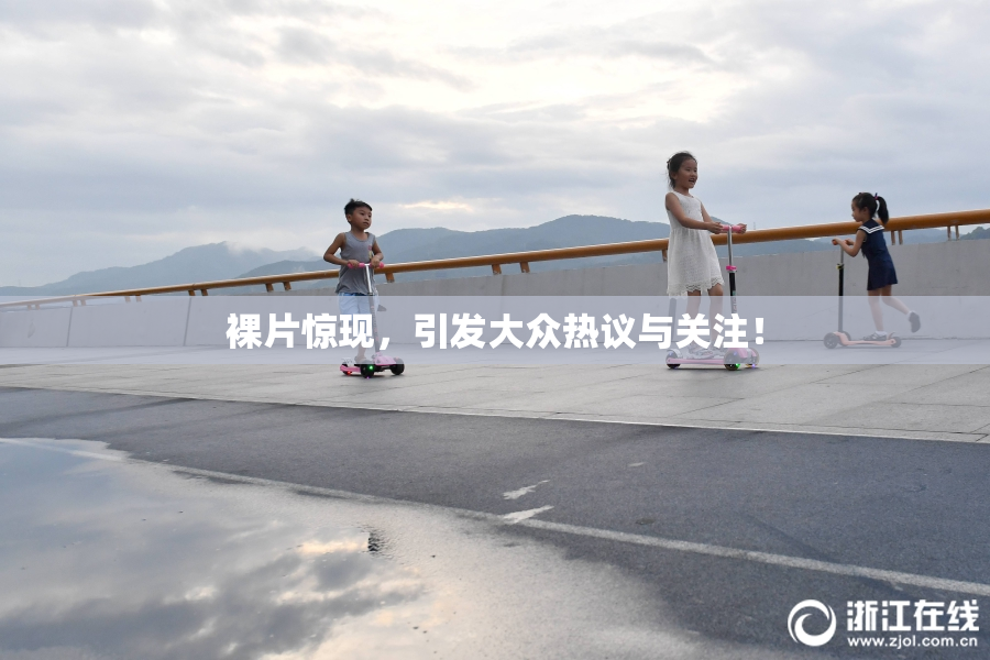 裸片惊现，引发大众热议与关注！