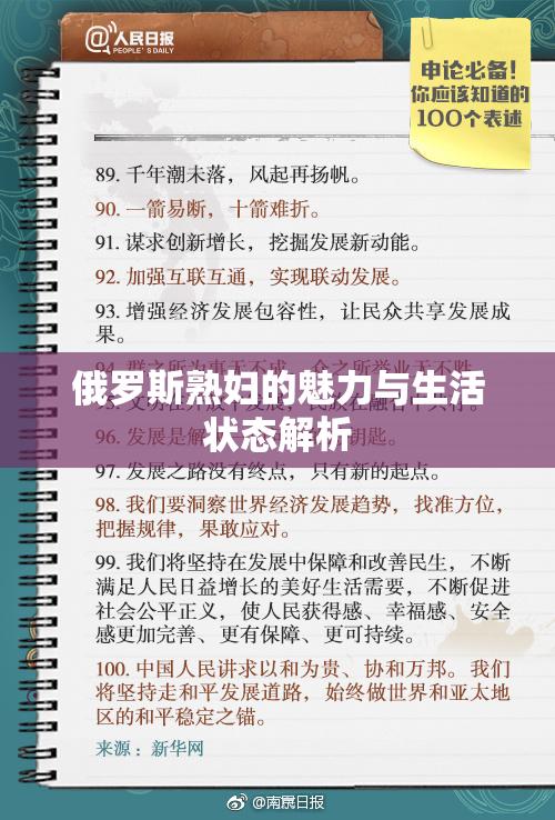 俄罗斯熟妇的魅力与生活状态解析
