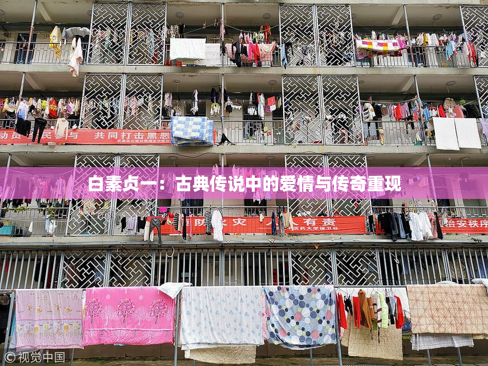 白素贞一：古典传说中的爱情与传奇重现