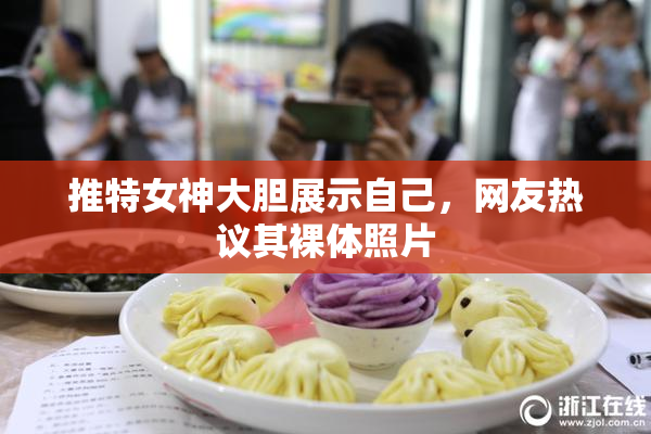 推特女神大胆展示自己，网友热议其裸体照片