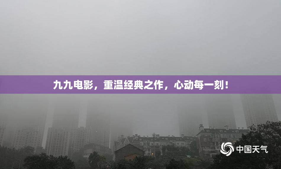 九九电影，重温经典之作，心动每一刻！