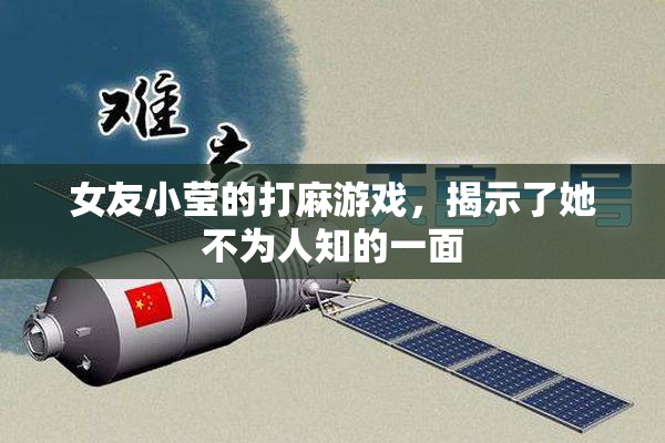 女友小莹的打麻游戏，揭示了她不为人知的一面