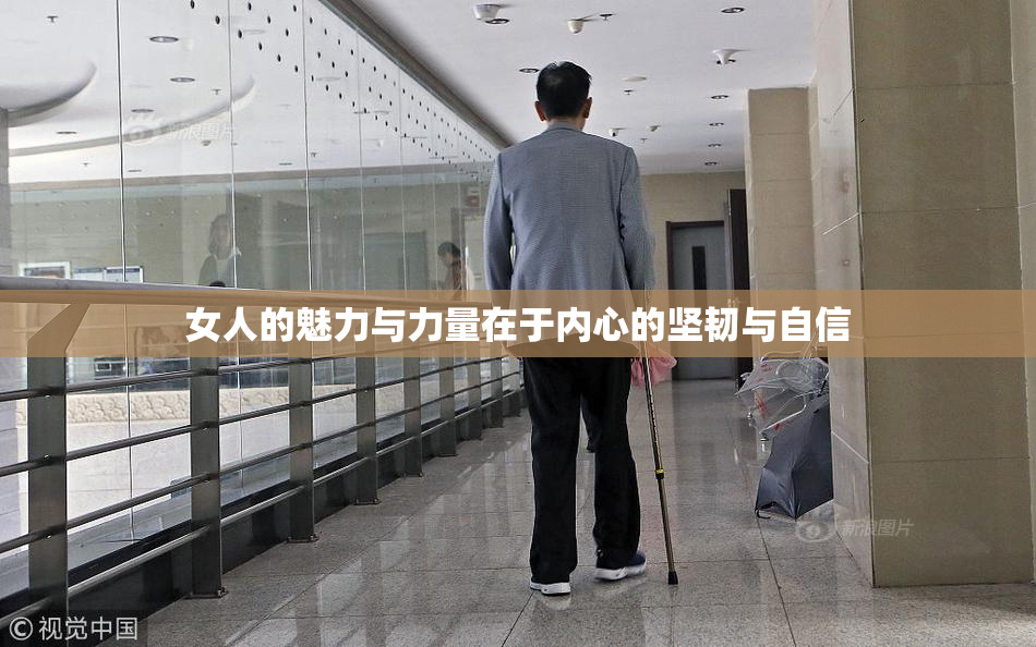 女人的魅力与力量在于内心的坚韧与自信