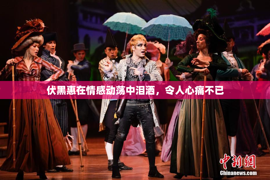 伏黑惠在情感动荡中泪洒，令人心痛不已